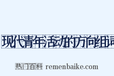 现代青年活动的方向组词是什么意思的图片